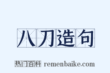 八刀造句是什么意思的图片